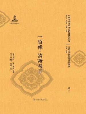 cover image of 一百條·清語易言（全三册）